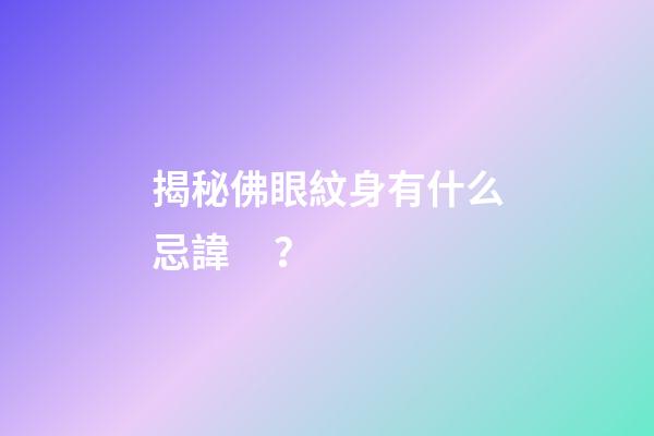揭秘佛眼紋身有什么忌諱？